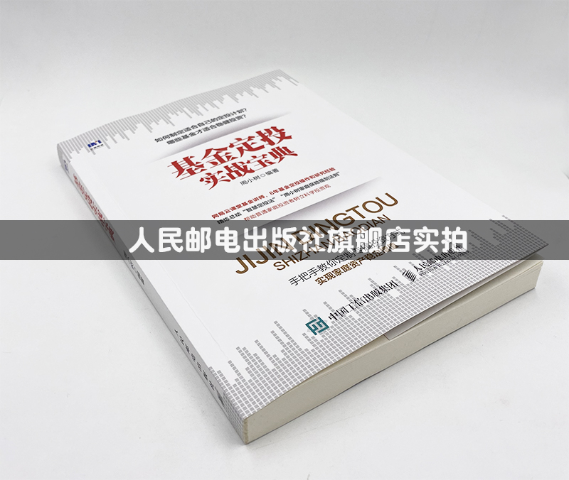 基金定投实战宝典 定投指数基金投资入门指南书籍 从零开始学理财 基金投资手把手教你买基金理财书籍 - 图0