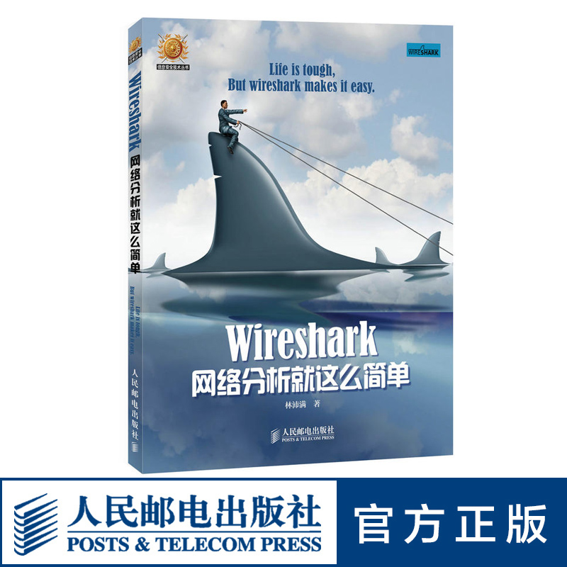 【旗舰店正版】Wireshark网络分析就这么简单 网络工程师 开源网络包分析器 由浅入深地用Wireshark分析了常见的网络协议 - 图0
