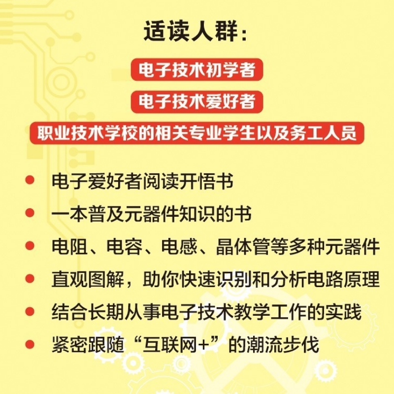 【出版社旗舰店】怎样识别和检测电子元器件 第2版 电子元器件从入门到精通常用集成电路种类符号型号参数特点工作原理检测书籍 - 图2