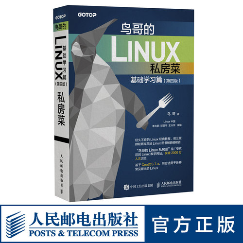 【官方旗舰店】鸟哥的Linux私房菜 基础学习篇第四版 linux操作系统教程从入门到精通计算机数据库编程shell技巧内核命令教程书籍 - 图3