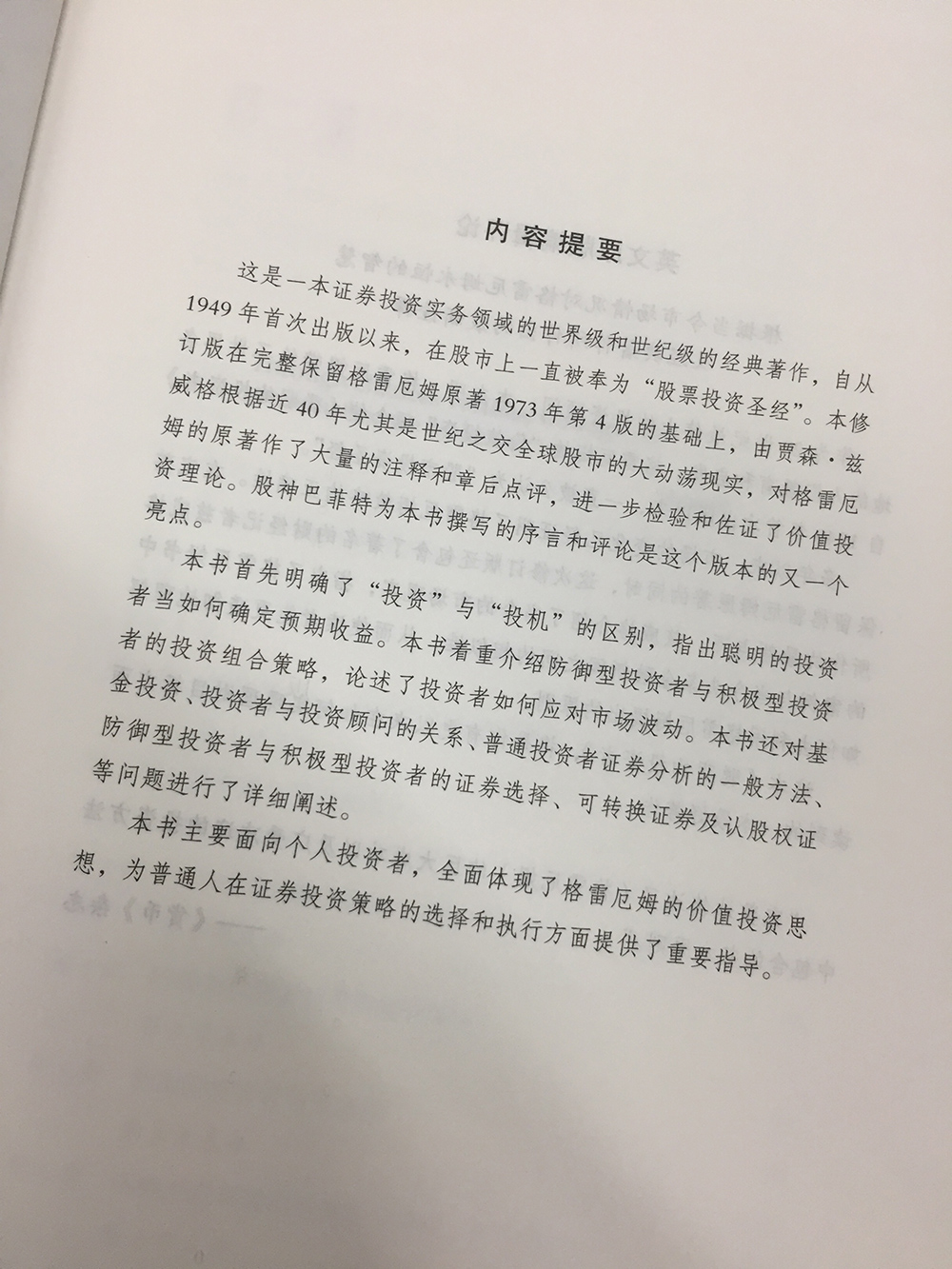 【官方旗舰店】聪明的投资者第4版炒股票书籍带解说本杰明格雷厄姆著 投资理财股市入门 金融励志管理股市趋势财经书经济通俗正版 - 图3