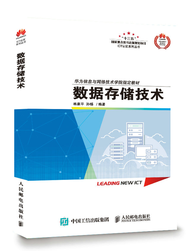 官方正版【华为ICT技术认证】数据存储技术存储系统的搭建和使用数字化信息管理与存储人民邮电出版社-图1