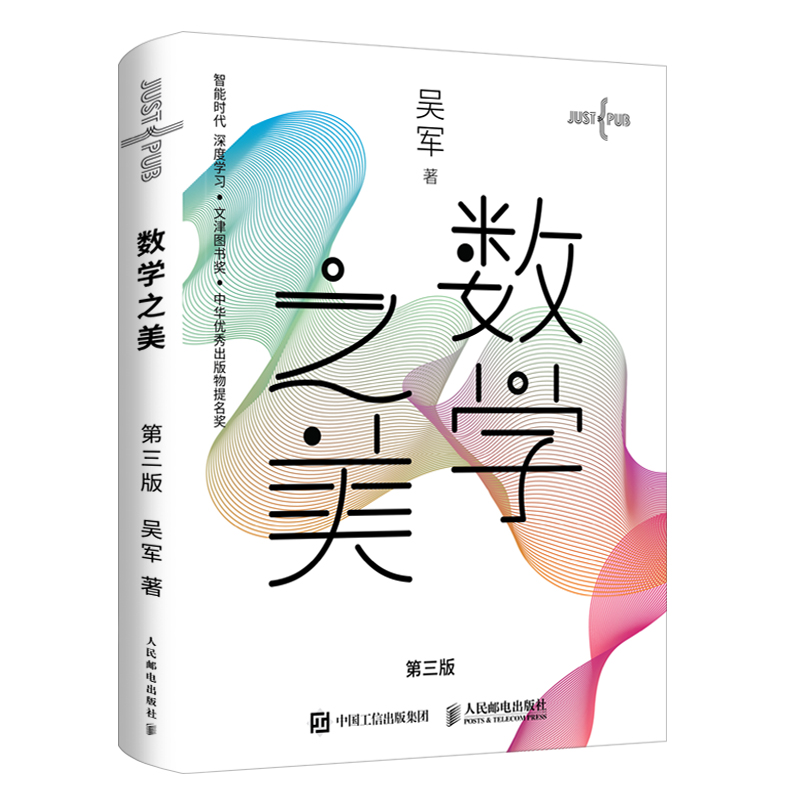 【出版社官方旗舰店】数学之美 第三3版吴军博士著 IT领域数学启蒙书Google黑板报量子离散数学分析数学史数学思维好玩的数学三书 - 图3