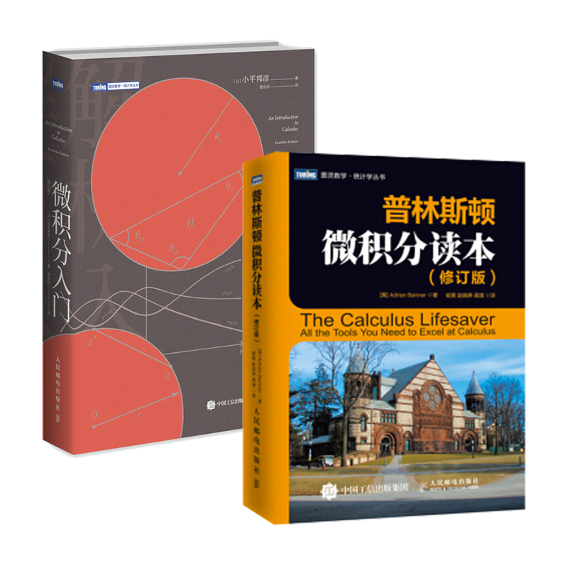 【旗舰店正版】微积分入门 修订版/普林斯顿微积分读本 修订版 数学分析逻辑普林斯顿大学微积分复习课程数学与生活科普教材书