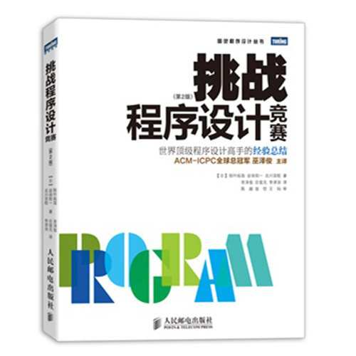 【旗舰店正版】 挑战程序设计竞赛 第2版 基础算法和经典问题汇总 110多道精选试题 秋叶拓哉 岩田阳一  程序员考试指导指南 - 图0