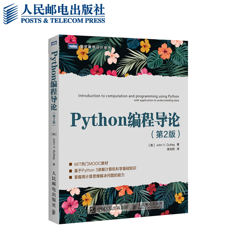 Python编程导论 第2版 MIT热门MOOC教材Python3为例掌握使用各种计算技术python语言编程从入门到精通程序设计基础教程爬虫教材 - 图3