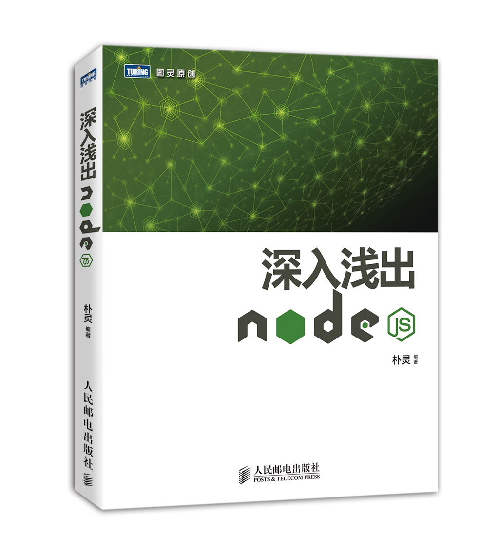 【官方旗舰店】 深入浅出Node.js 朴灵原创 Node.js开发实战详解计算机编程设计web开发Node.js实战node.js开发入门到精通基础教程