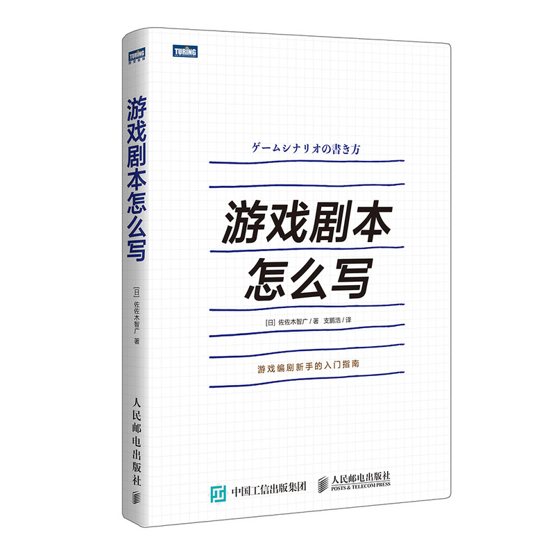 【官方旗舰店】游戏剧本怎么写游戏设计游戏策划角色创作系统讲解游戏剧本的构建之法游戏改变世界编剧新手的入门指南书籍-图1