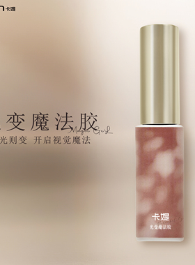 遇阳光可变色模具胶水无刺激