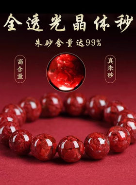 天然晶体砂朱砂手串原矿高含量