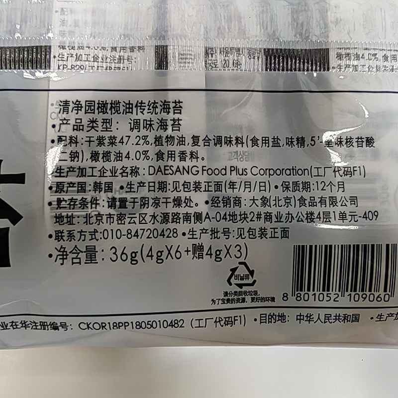 韩国进口零食清净园橄榄油海苔6+3儿童海苔包饭烤海苔紫菜4.5g*9-图2