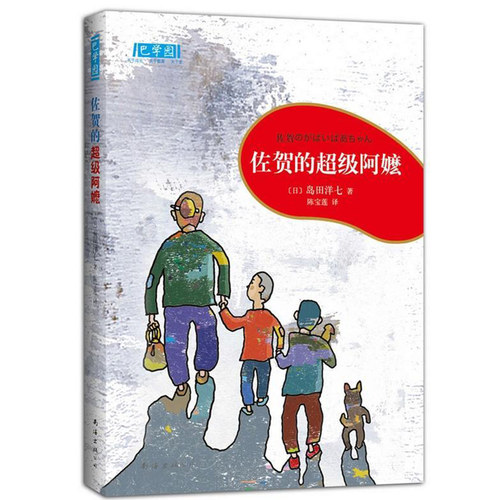 【官方正版】佐贺的超级阿嬷系列全套南海出版社非注音版+战马迈克尔莫波格 8-10-12岁斯皮尔伯格电影沈石溪推荐外国名著小说儿童 - 图0