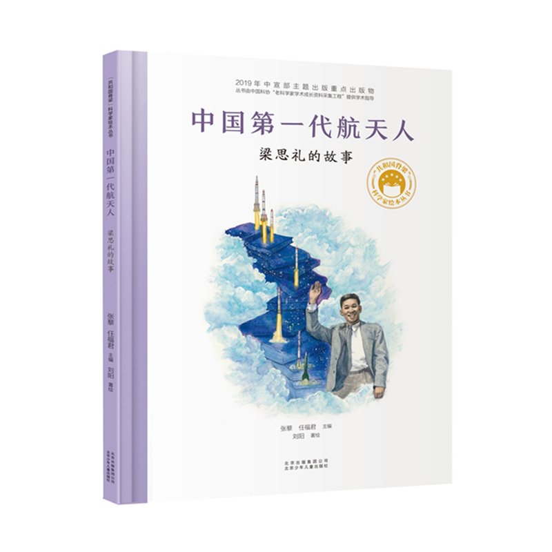 【官方正版】共和国脊梁 科学家绘本全套8册 中国名人传记杂交水稻之父袁隆平的故事书 一粒种子改变世界屠呦呦钱学森的儿童 小学 - 图2