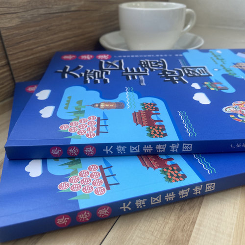 2021暑假读一本好书 粤港澳大湾区非遗地图 广东省非物质文化遗产保护中心 非遗地旅游地图画册图册旅游地图 书目 广东人民出版社 - 图1