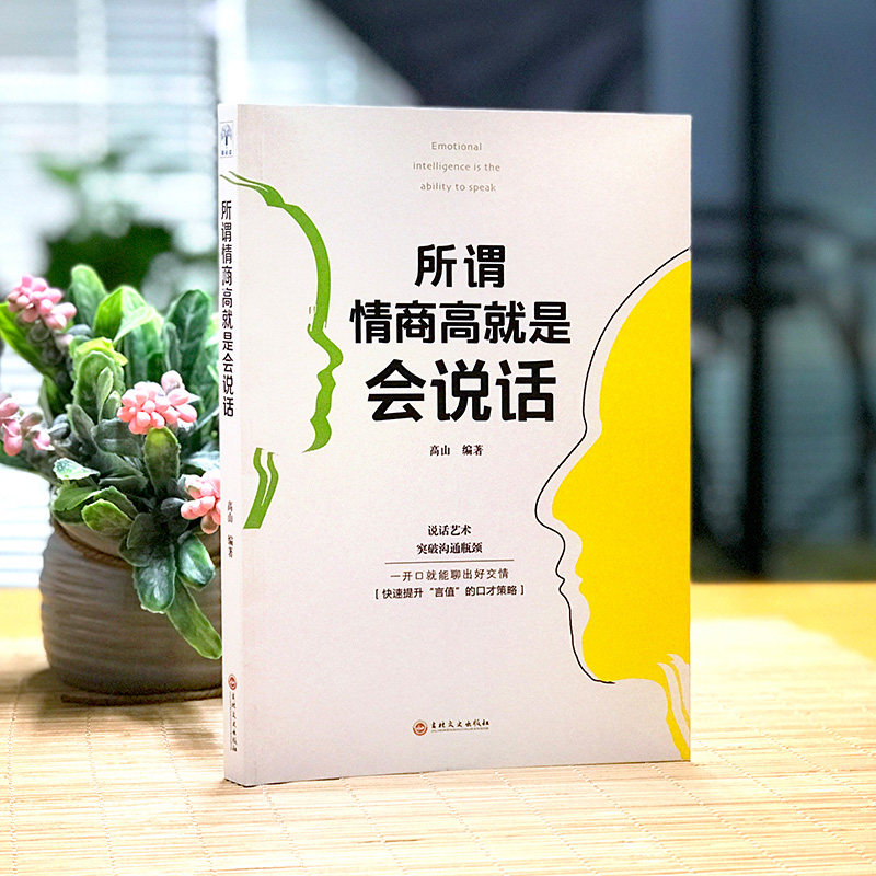 所谓情商高就是会说话提高情商口才训练与沟通技巧人际交往情商课销售管理幽默沟通职场社交沟通的艺术说话技巧成功励志畅销书_虎窝淘