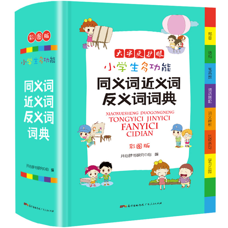 小学生多功能同义词近义词反义词词典彩图大字版词语组词搭配新课标成语词典辞书工具书字典1-6年级多功能字典汉语词典_虎窝淘