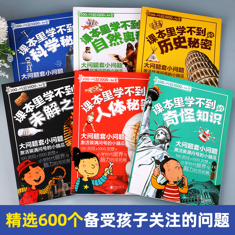 【官方正版】100个问题1000个秘密课本里学不到的历史人体秘密科学秘密自然奥秘未解之谜奇怪知识6-12岁儿童知识科普读物YWT - 图0