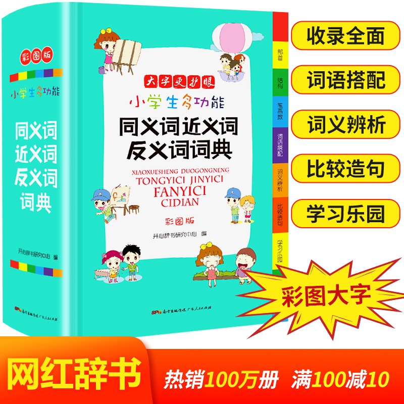 小学生多功能同义词近义词反义词词典彩图大字版词语组词搭配新课标成语词典辞书工具书字典1-6年级多功能字典汉语词典_虎窝淘