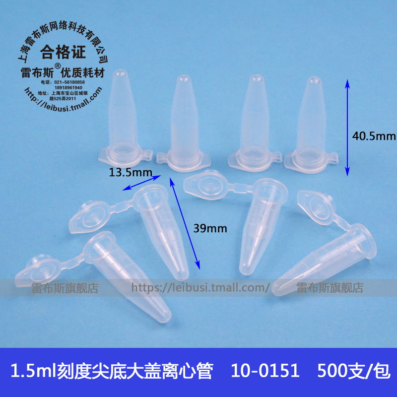 雷布斯1.5ml刻度尖底离心管 10-0151 加厚无齿大盖 高速500支/包 - 图0