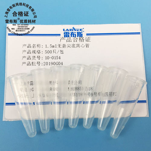 雷布斯 1.5ml无盖离心管 10-0154 10-0155 塑料尖底试管 ep管无刻度直口尖底 采样管 样品管 耐高温高压消毒 - 图1