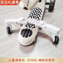 Beyi children scooter three-in-one universal wheel cool ride-proof side turned cool chic retrofitted with auxiliary wheel skating car accessories