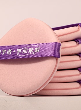 初学者芋泥紫紫粉扑官方旗舰正品