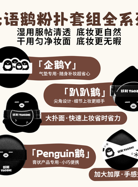 妖制无语鹅粉扑套装定妆粉底液气垫粉扑不吃粉BB霜美妆蛋化妆棉