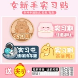 Стажировка новичка наклейка новички женщины -водитель логотип