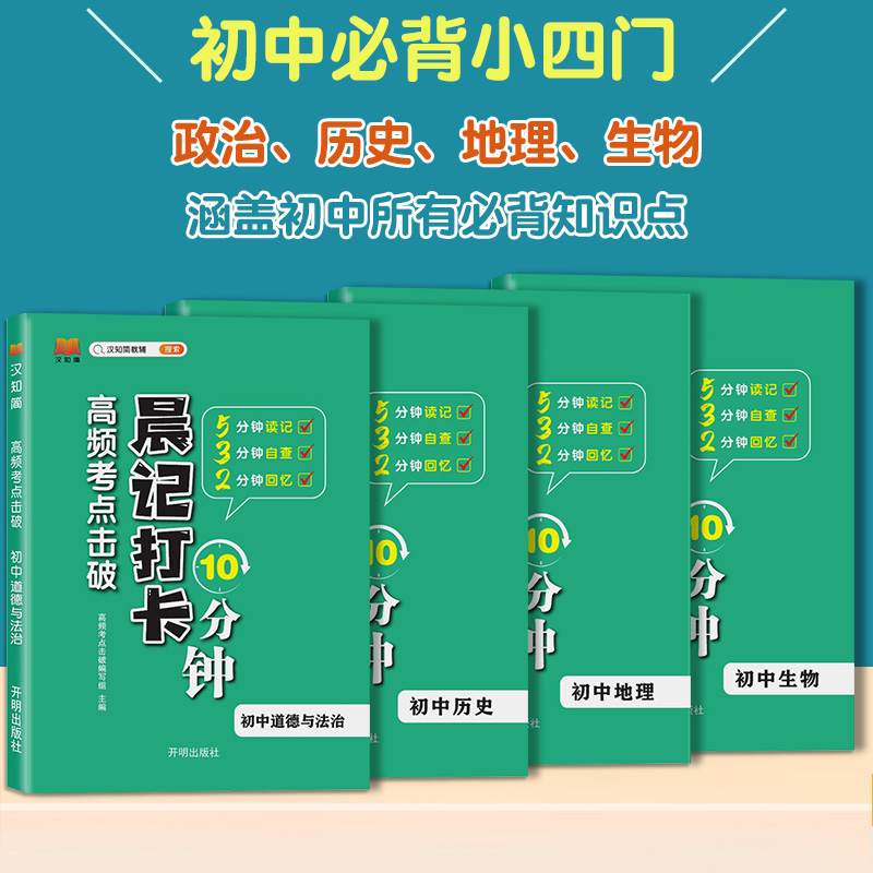 生物地理会考晨记打卡10分钟初中小四门必背知识点人教版初一初三上册下册七八九年级启蒙高频考点生地会考中考总复习资料2024新版