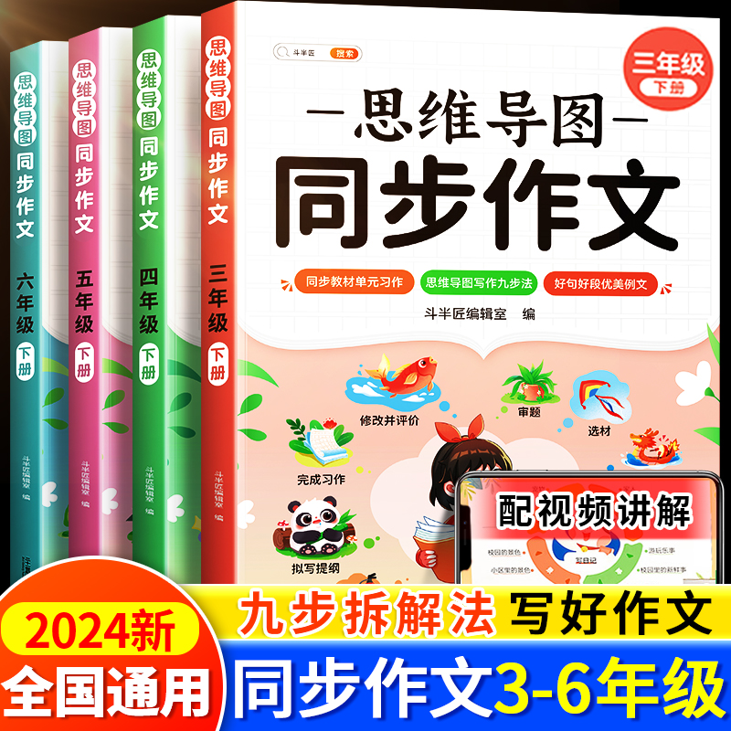 2024新版 思维导图同步作文三年级下册 四年级五年级六年级上册 人教版语文小学三下四下3上4上人教小学生作文书大全 优秀作文满分