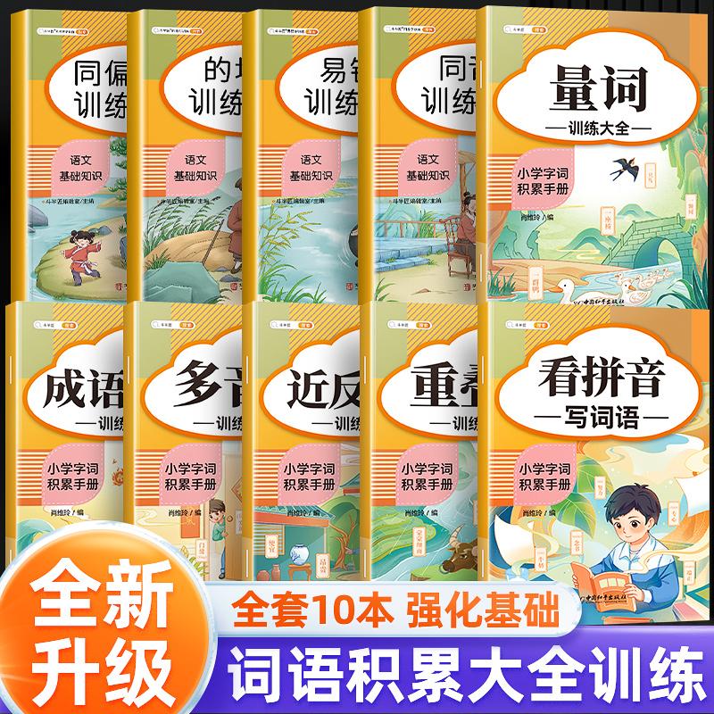 斗半匠】小学生词语积累大全训练手册小学一年级二年级同音字多音字近义词反义词aabb式成语量词重叠词语文基础字词知识拼音专项 - 图1