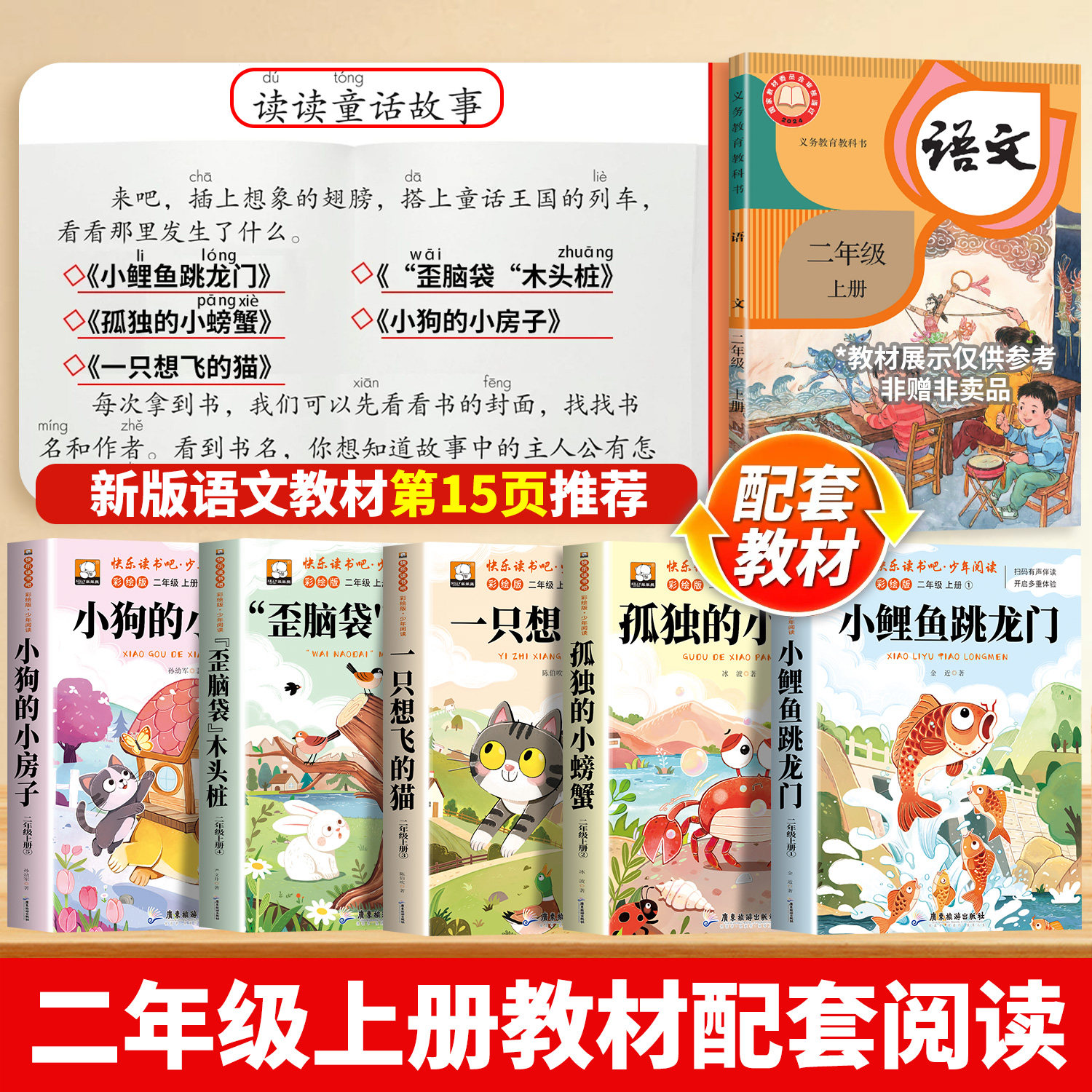 全套5册小鲤鱼跳龙门二年级上册必读课外书彩图注音版快乐读书吧2上人教孤独的小螃蟹一只想飞猫上学期推荐阅读书籍一升二暑假书目