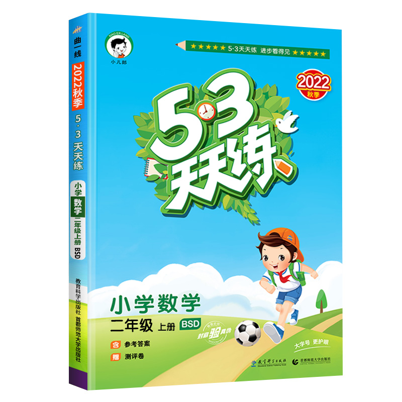 2023新版53天天练二年级上册数学全套同步训练北师大5+3五三5.3天天练试卷测试题课堂一课一练思维训练教辅辅导资料书练习册课课练-图3