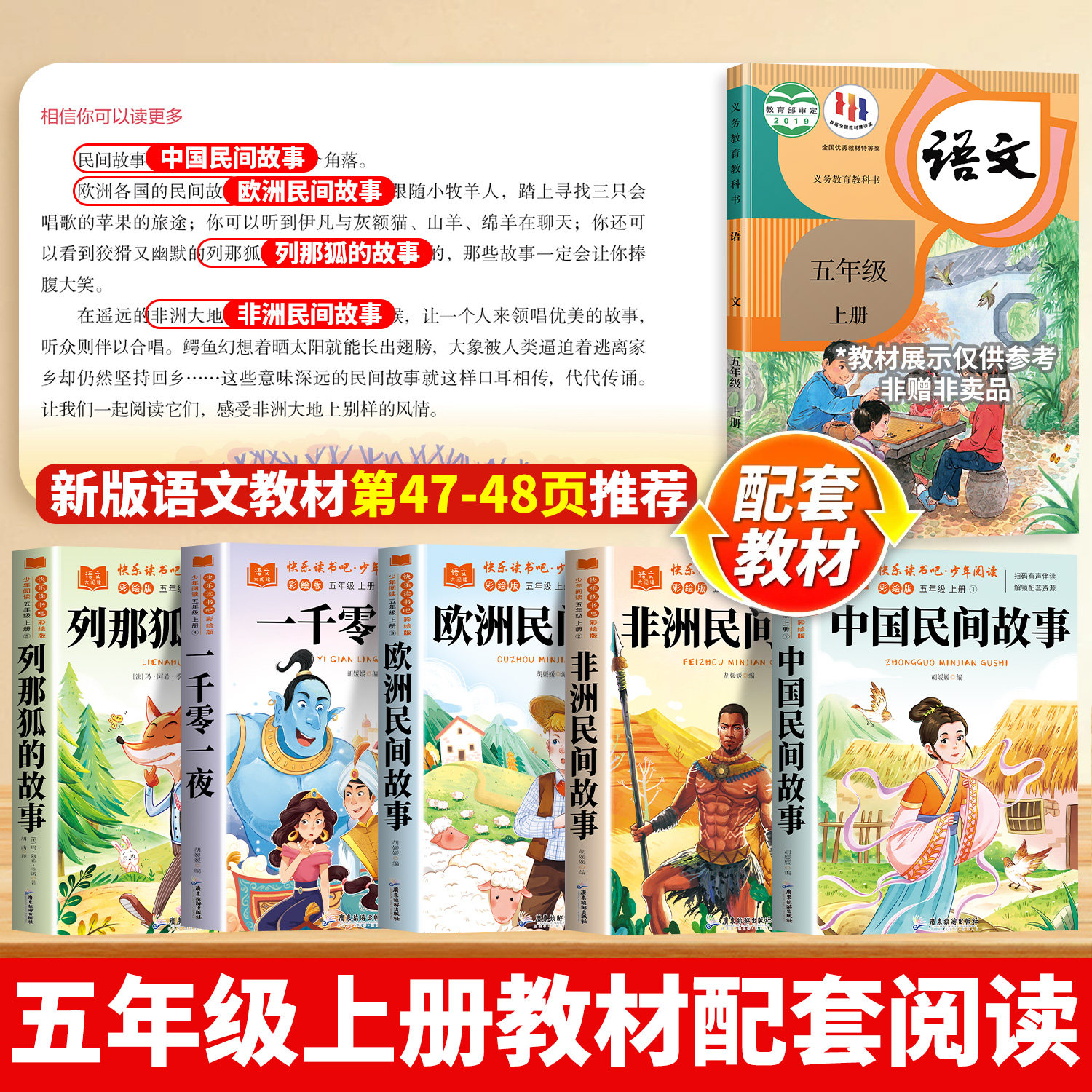 全套5册/五年级上册必读的课外书中国民间故事正版快乐读书吧五上列那狐的故事非洲欧洲一千零一夜小学生经典书目暑假阅读推荐书籍