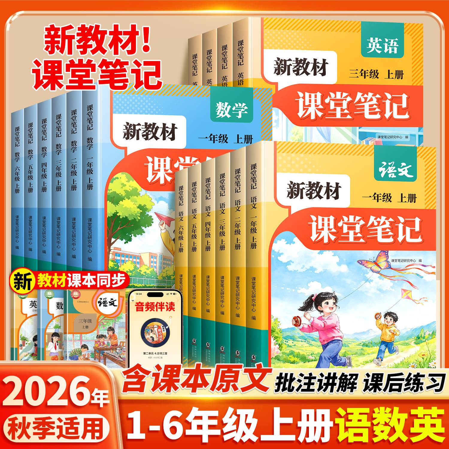 2026新版课堂笔记一年级二年级三四五六年级上册下册语文数学英语人教版同步全套课本预备小学上下新教材解读学霸笔记全解预复习