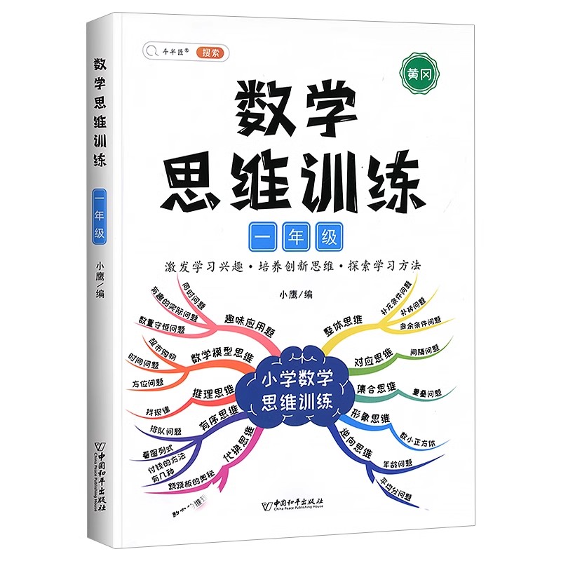 斗半匠一年级下册数学思维训练题小学生应用题专项强化训练人教版小学数学思维方法精选奥数举一反三上册拓展题数学练习题逻辑书 - 图0