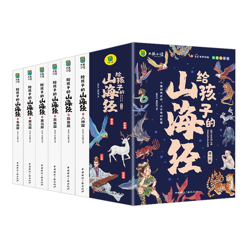 写给孩子的山海经小学生版原著正版全套6册二三四年级上册课外阅读注音带拼音儿童8一12岁孩子读得懂的鬼谷子漫画书籍完整版青少年