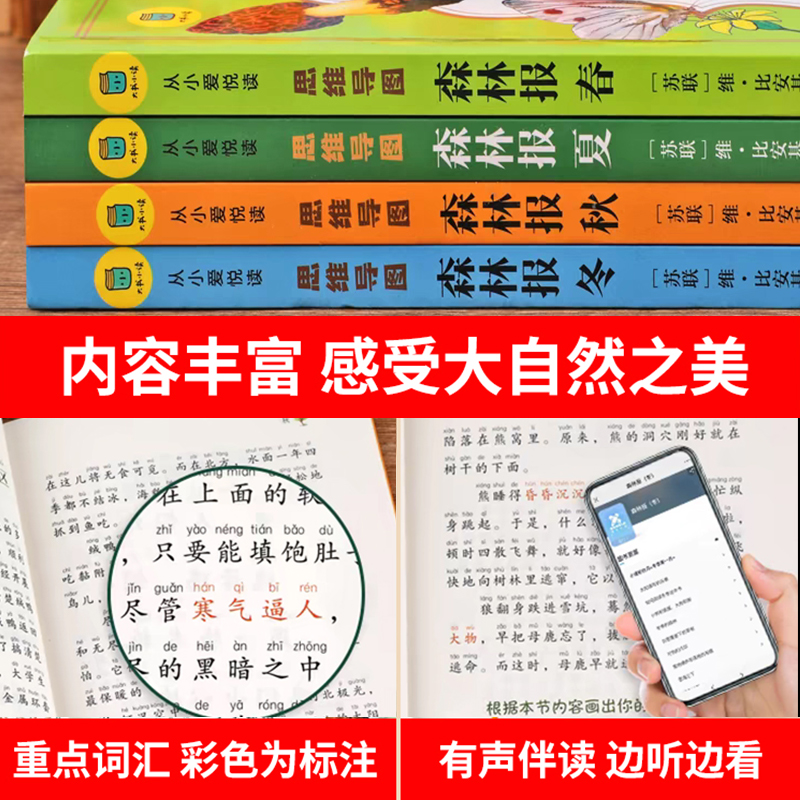 森林报春夏秋冬全四册注音版二年级阅读课外书三四年级下册课外阅读书籍适合小学生看的小说儿童文学经典书目世界名著系列故事书