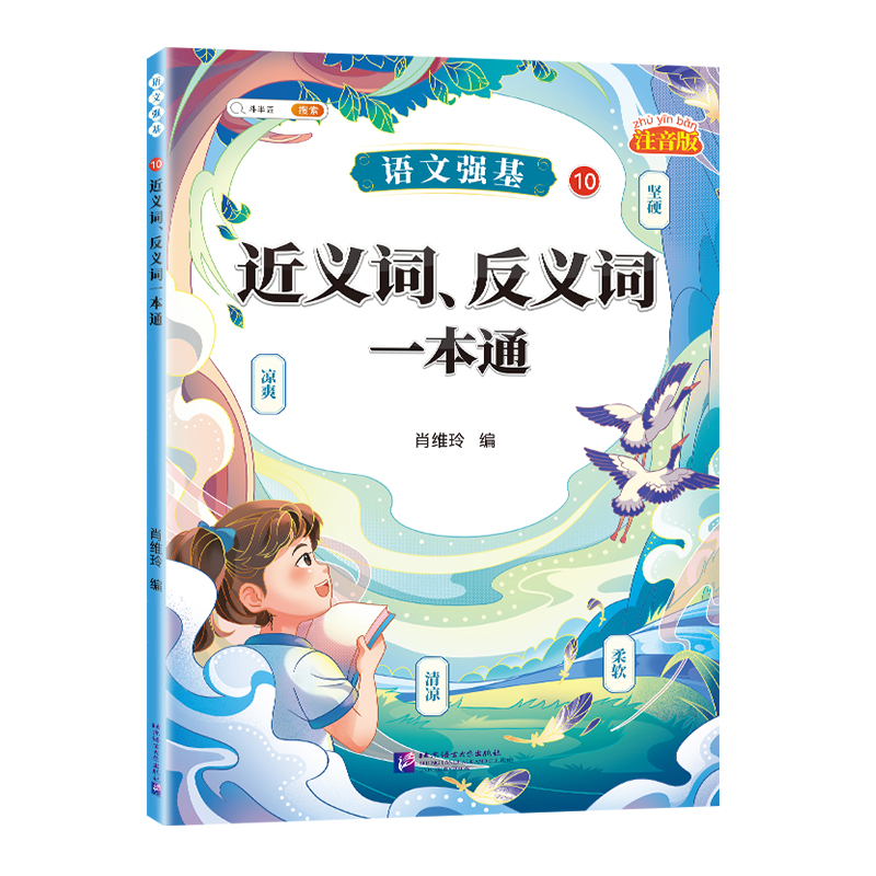 斗半匠小学语文近反义词训练大全一年级二年级三年级上册下册小学生近义词反义词大全人教版同步专项训练词语词汇积累基础练习册 - 图0