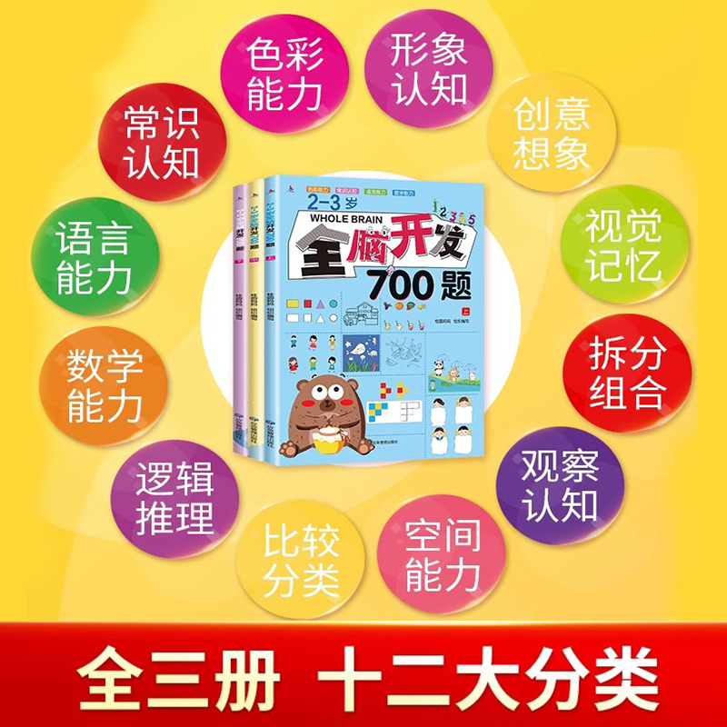 全脑开发700题2-3岁幼儿早教益智启蒙游戏书幼小衔接数学思维逻辑专注力训练练习册幼儿全脑开发1200题图书两岁宝宝书籍三岁幼儿园