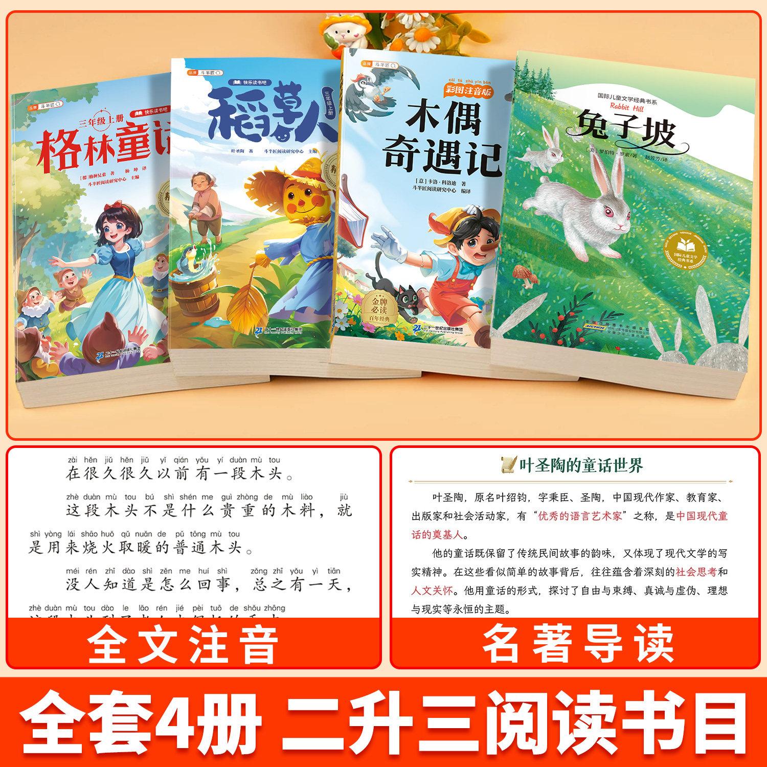 万物复书二升三年级26暑万物复苏上册必读的阅读课外书正版全套4册格林童话稻草人叶圣陶著木偶奇遇记卡洛科洛迪著兔子坡经典彩绘
