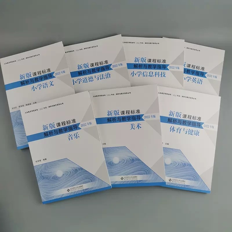 正版现货 2022年版新版课程标准解析与教学指导小学数学语文物理化学信息科技体育科学道法音乐美术 曹一鸣 北京师范大学解析系列 - 图1