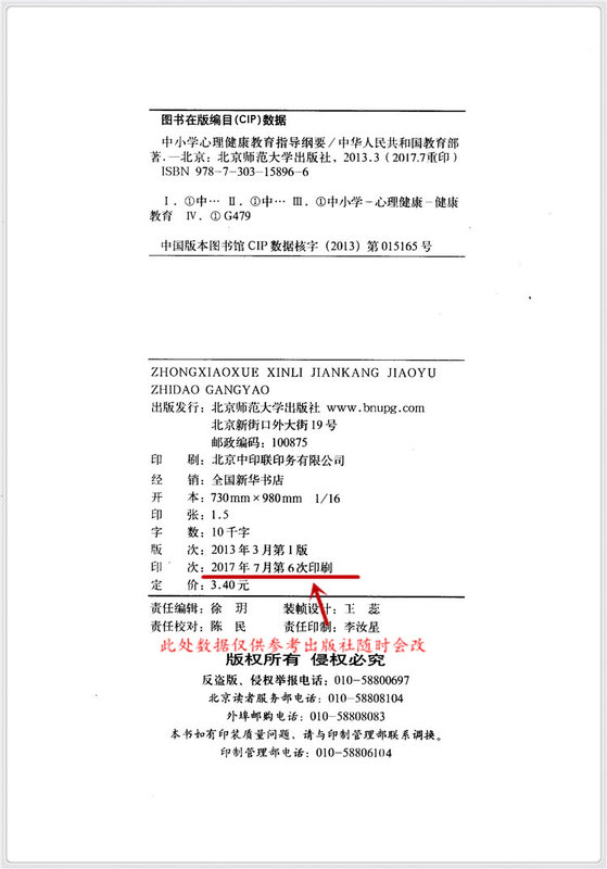 正版现货  中小学心理健康教育指导纲要 2012年版 中华人民共和国教育部制定 北京师范大学出版 9787303158966 - 图3