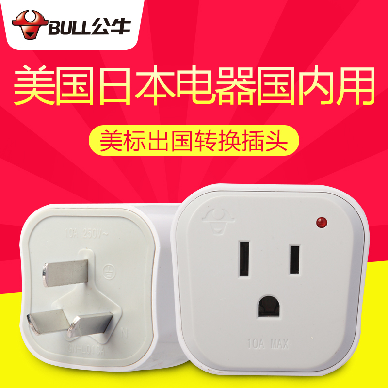 公牛美國臺灣日本電器插座轉換器插頭進口電腦相機手機用美標插排