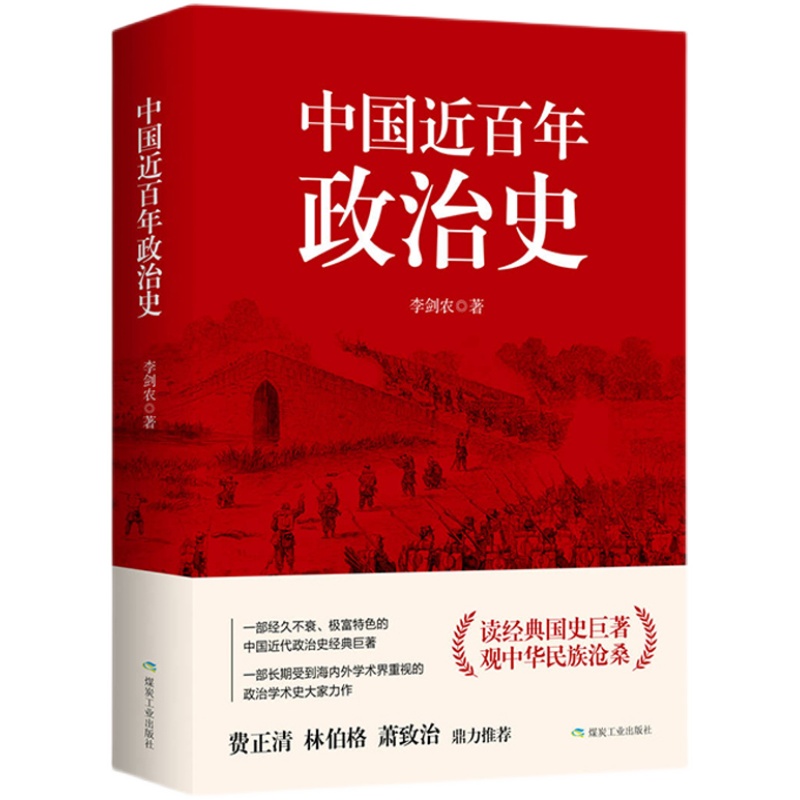 正版 中国近百年政治史李剑 著作经典国史 观中华民族沧桑一部经久不衰、极富特色的中国近代政治史经典 现代学术名著丛书 - 图3