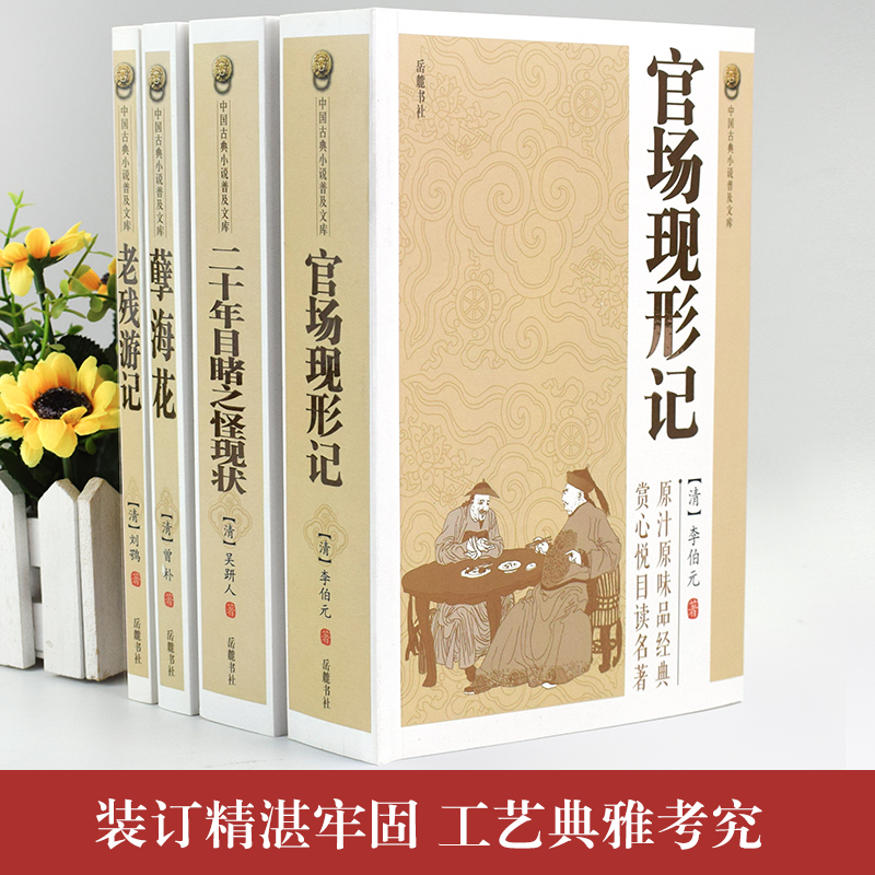 全4册中国古典小说二十年目睹之怪现状+官场现形记+孽海花+老残游记晚清四大谴责小说中国古典文学名著讲透古代官场奥秘的教科书-图1