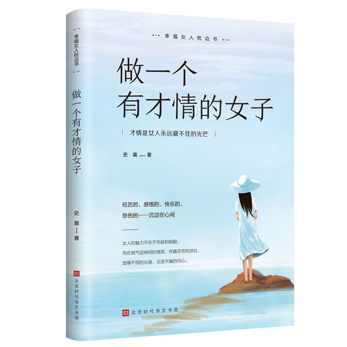 正版全10册 女性智慧读物幸福女人枕边书生活需要仪式感卡耐基写给女人一生的幸福忠告女性提升自己修身养性修养气质书籍畅销书籍 - 图2