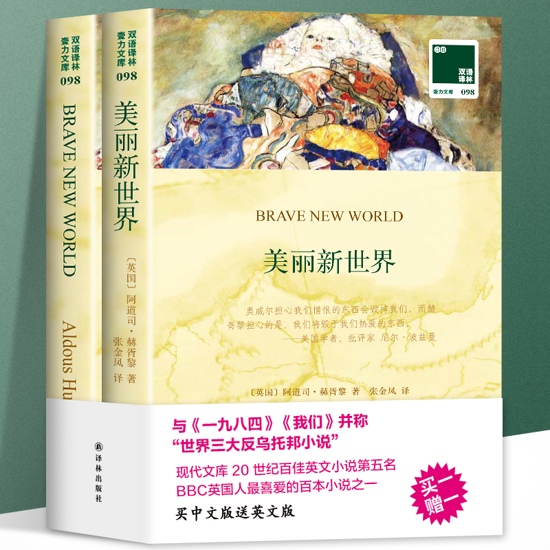 全套2册美丽新世界正版双语阅读中英版名著精选赫胥黎原著二十世纪反乌托邦文学经典世界名著书籍外国名家寓言小说重返美丽新世界 - 图3