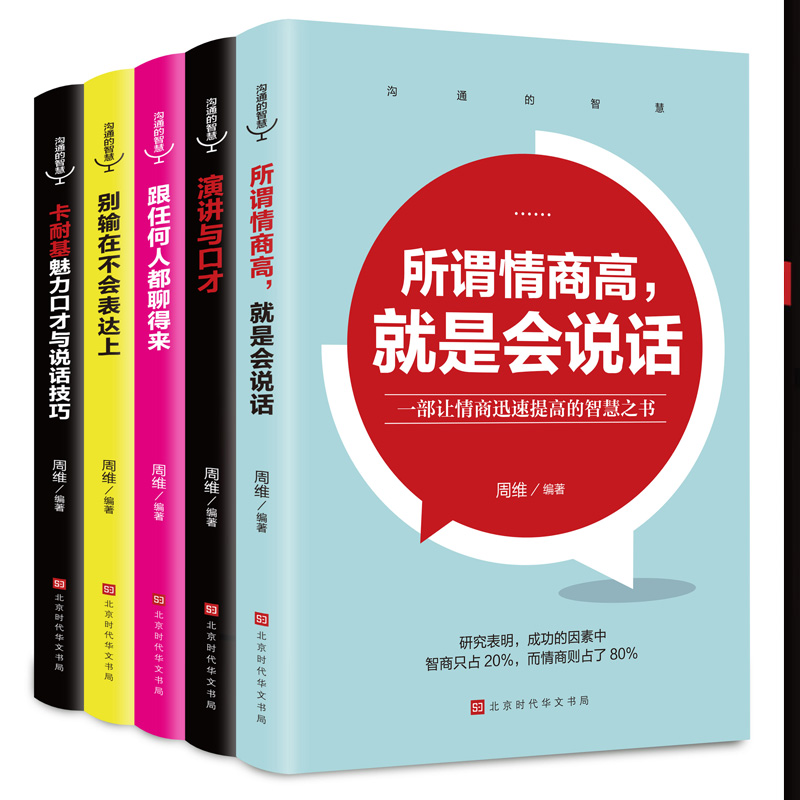 提高情商的书籍畅销书口才三绝全套40册为人三会正版套装修心三不3本即兴演讲与口才说话技巧书籍高情商聊天术人际交往说话心理学-图3