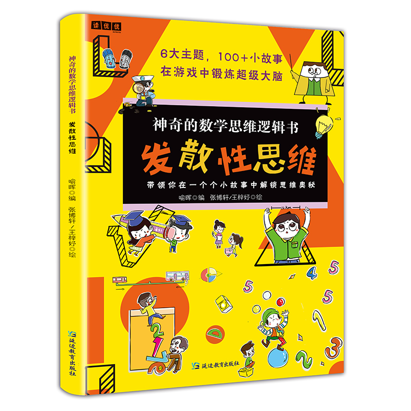 全6册 神奇的数学思维逻辑书  量不变性思维逆推性思维转化式思维发散性思维用简单有趣的小故事潜移默化地培养孩子的六大数学思维 - 图1